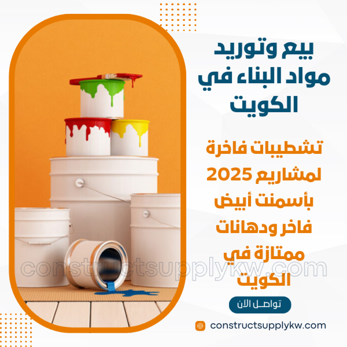 1764947745-بيع وتوريد مواد البناء في الكويت_20251204_231240_٠٠٠٠.png